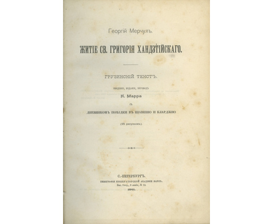 Г. Мерчул. Григорий Хандзтийский. Пер. Н. Марра. Житие св. Григория Хандзтийского