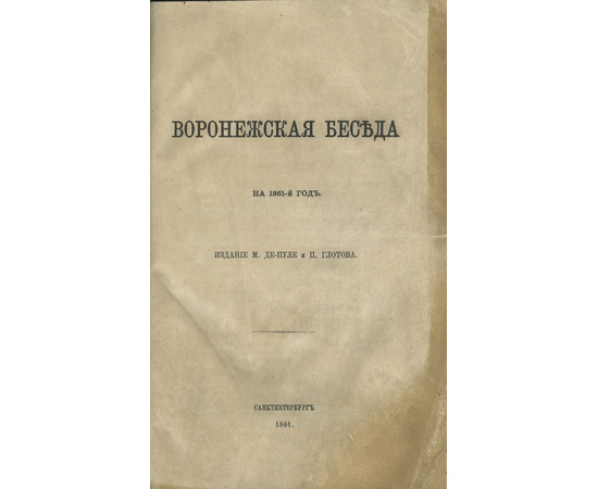 Изд. М. Де-Пуле и П. Глотова. Воронежская беседа на 1861-й год.