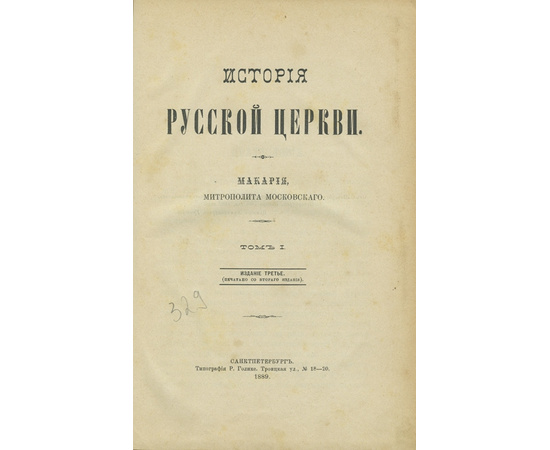 Макарий (М.П. Булгаков, митрополит Московский и Коломенский) История русской церкви. В 3-х томах