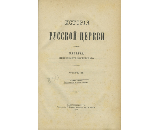 Макарий (М.П. Булгаков, митрополит Московский и Коломенский) История русской церкви. В 3-х томах