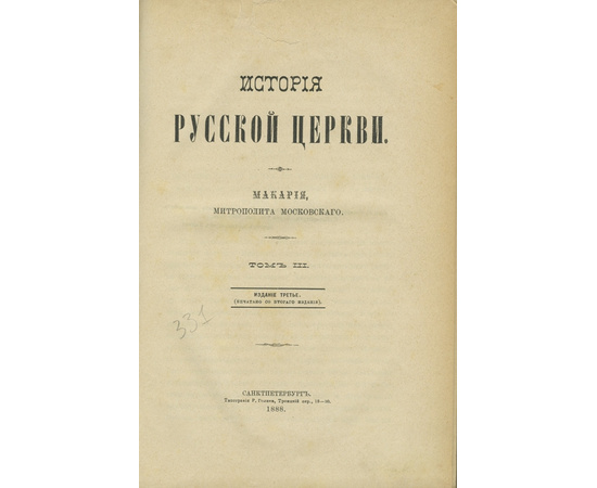 Макарий (М.П. Булгаков, митрополит Московский и Коломенский) История русской церкви. В 3-х томах