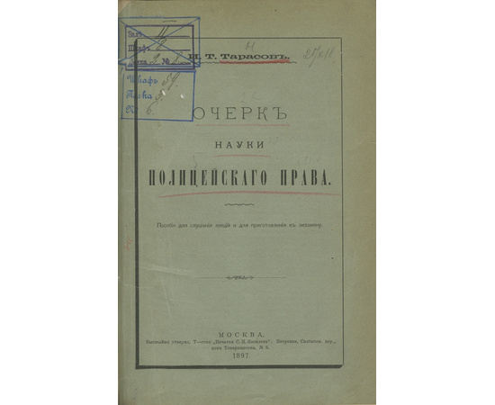 Тарасов. И.Т. Очерк науки полицейского права.