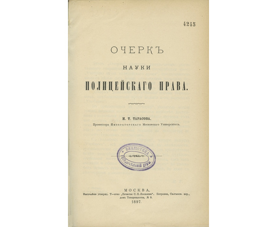 Тарасов. И.Т. Очерк науки полицейского права.