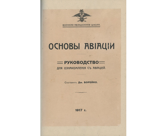 Борейко Д. Основы авиации. Руководство для ознакомления с авиацией