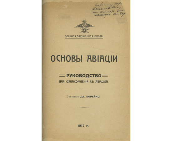 Борейко Д. Основы авиации. Руководство для ознакомления с авиацией