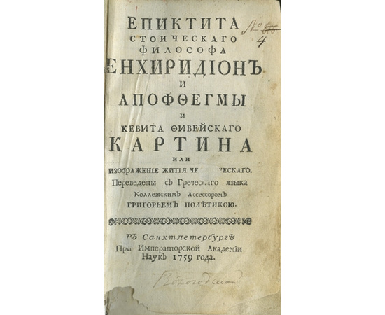 Епиктит. Кебет / Пер. Полетики Г. Епиктита стоического философа Енхиридион и апоффегмы и Кевита Фивейского Картина или Изображение жития человеческого.