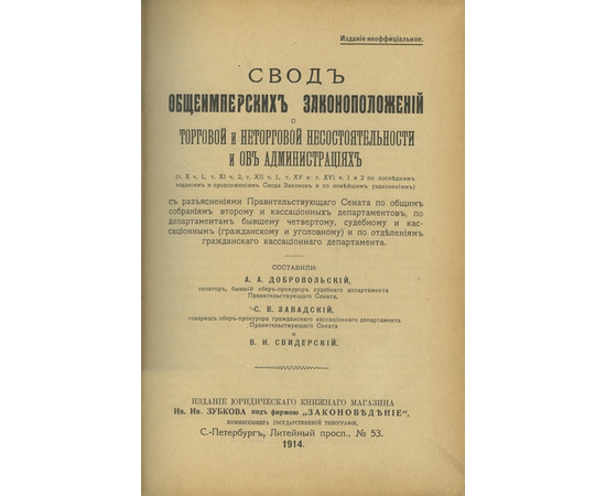 Свод общеимперских законоположений о торговой и неторговой несостоятельности и об администрациях.