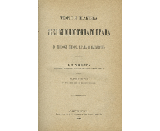 Рабинович И.М. Теория и практика железнодорожного права по перевозке грузов, багажа и пассажиров