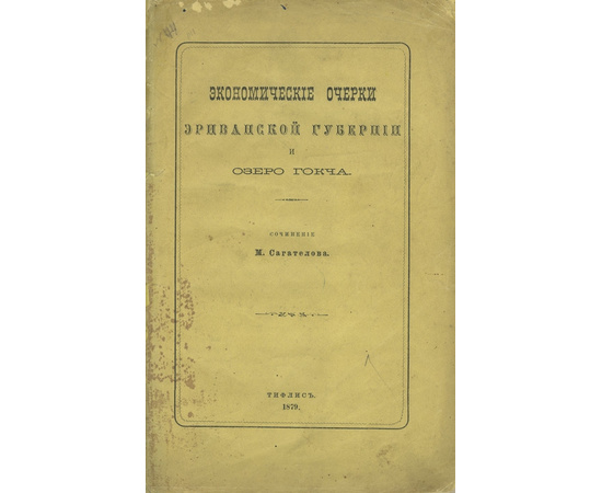 Сагателов М. Экономические очерки Эриванской губернии и озеро Гокча.