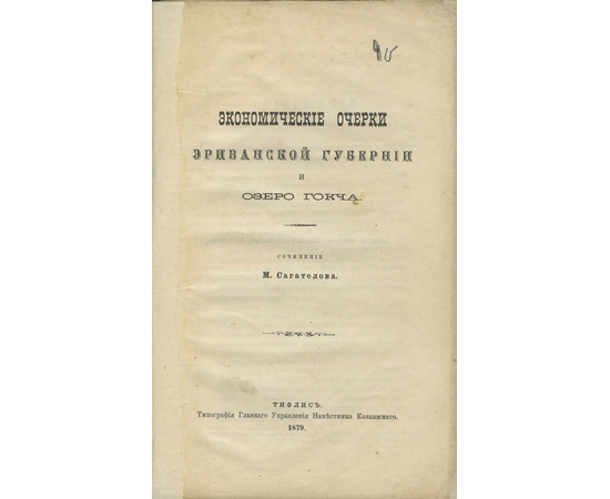 Сагателов М. Экономические очерки Эриванской губернии и озеро Гокча.