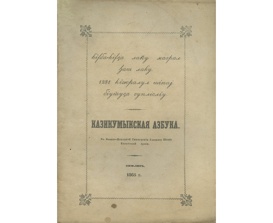 Услар П.К. Казикумыкская азбука 1865 года