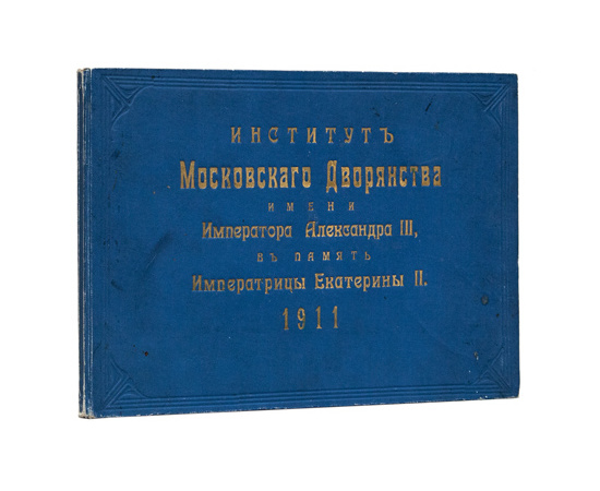 Институт московского дворянства имени императора Александра III, в память Екатерины II. Альбом.