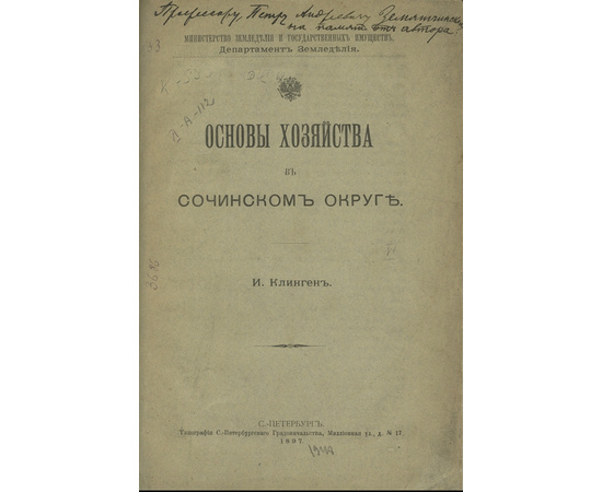 Клинген И. Основы хозяйства в Сочинском округе.