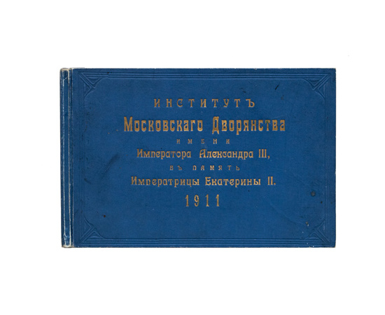 Институт московского дворянства имени императора Александра III, в память Екатерины II. Альбом.