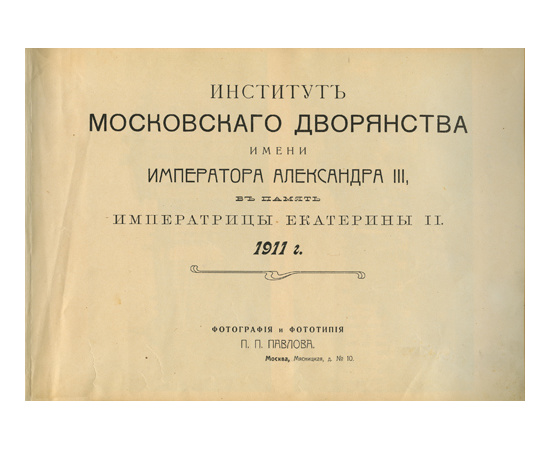 Институт московского дворянства имени императора Александра III, в память Екатерины II. Альбом.