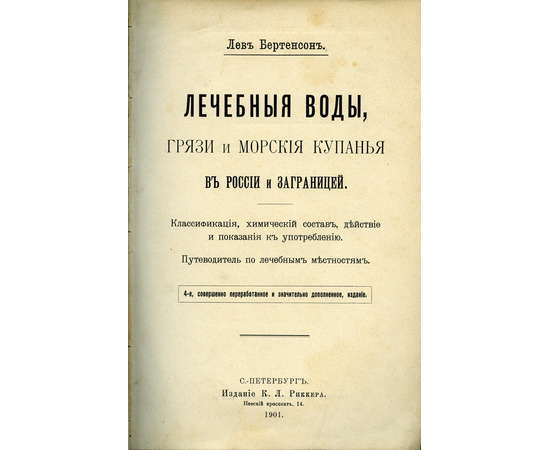 Лев Бертенсон. Лечебные воды, грязи и морские купания в России и за границей