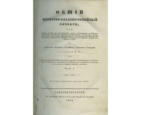 Соколов П.И. Общий церковно-славяно-российский словарь (2 части).