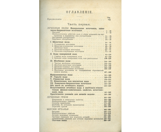 Лев Бертенсон. Лечебные воды, грязи и морские купания в России и за границей