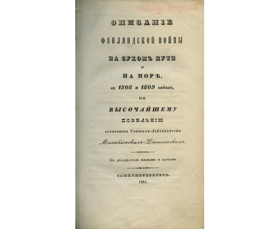 Михайловский-Данилевский Генерал-лейтенант, сочинение Описание финляндской войны на сухом пути и на море в 1808 и 1809 годах.