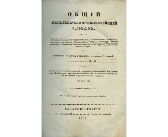 Соколов П.И. Общий церковно-славяно-российский словарь (2 части).