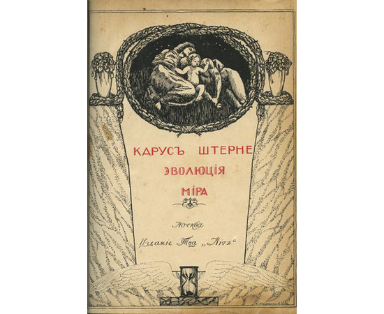 Карус Штерне. Эволюция мира = werden und vergehen (в 3-х томах).