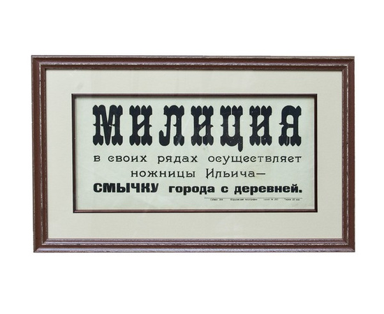 Плакат `Милиция`.