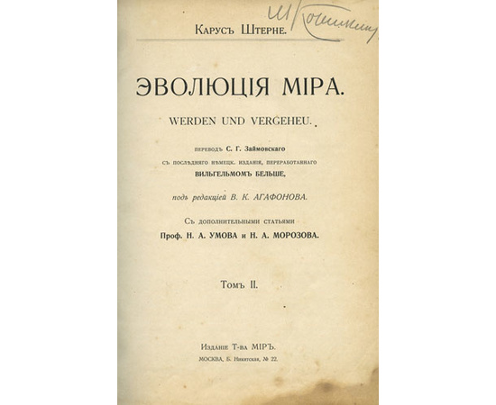 Карус Штерне. Эволюция мира = werden und vergehen (в 3-х томах).