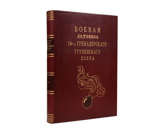 Штабс-капитан Н.П. Махлаюк Грузинцы в Закавказье. Боевая летопись 14-го гренадерскаго грузинскаго генерала котляровскаго полка. Второе столетие 1800-1900гг.