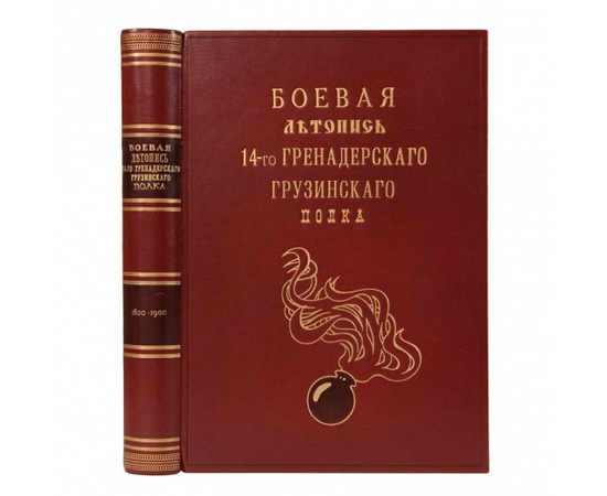 Штабс-капитан Н.П. Махлаюк Грузинцы в Закавказье. Боевая летопись 14-го гренадерскаго грузинскаго генерала котляровскаго полка. Второе столетие 1800-1900гг.