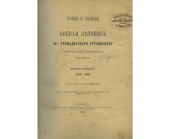 Штабс-капитан Н.П. Махлаюк Грузинцы в Закавказье. Боевая летопись 14-го гренадерскаго грузинскаго генерала котляровскаго полка. Второе столетие 1800-1900гг.