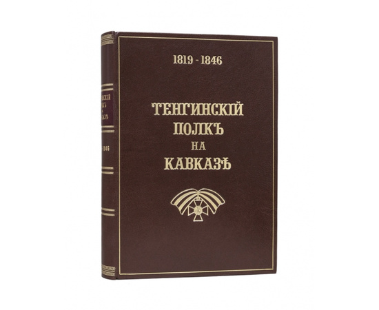 Тенгинский полк на Кавказе. 1819-1846. Юбилейный выпуск.