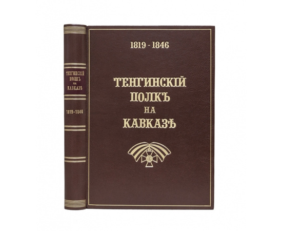 Тенгинский полк на Кавказе. 1819-1846. Юбилейный выпуск.