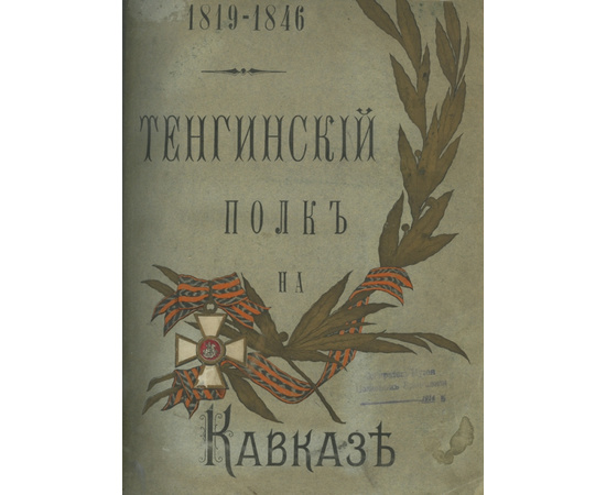 Тенгинский полк на Кавказе. 1819-1846. Юбилейный выпуск.