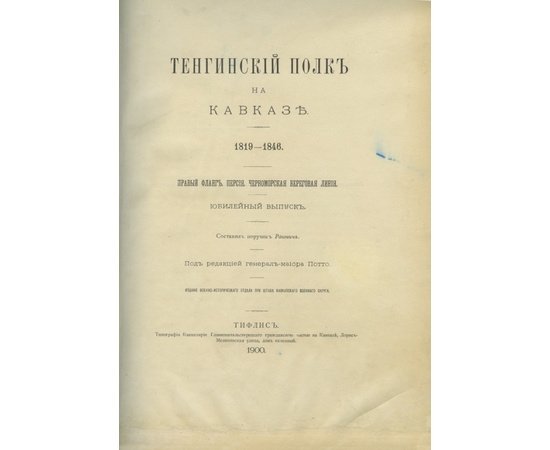 Тенгинский полк на Кавказе. 1819-1846. Юбилейный выпуск.