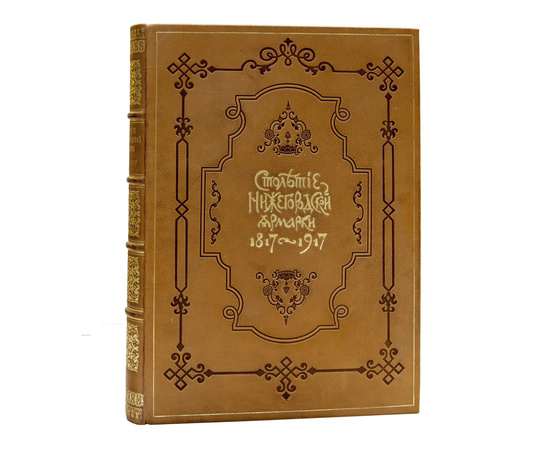 Мельников А.П. Столетие Нижегородской ярмарки. 1817-1917.