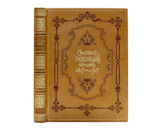 Мельников А.П. Столетие Нижегородской ярмарки. 1817-1917.