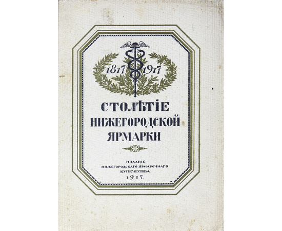 Мельников А.П. Столетие Нижегородской ярмарки. 1817-1917.