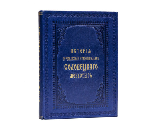 История первоклассного ставропигиального Соловецкого монастыря.