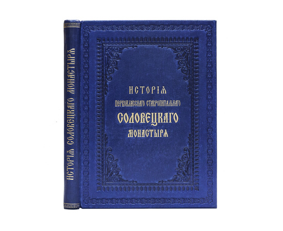 История первоклассного ставропигиального Соловецкого монастыря.