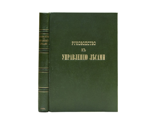 Шваппах А.Ф. Руководство к управлению лесами.