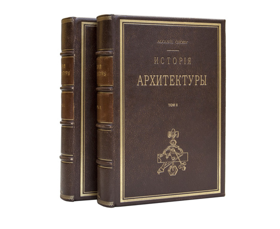 Шуази О. Пер. с фр. Н.С. Курдюкова. История архитектуры. В 2-х томах