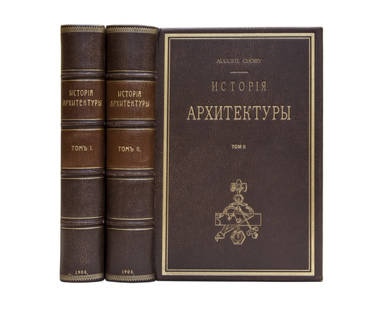 Шуази О. Пер. с фр. Н.С. Курдюкова. История архитектуры. В 2-х томах