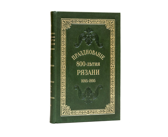 Яхонтов С.Д. Празднование 800-летия (1095-1895 г.г.) г. Рязани. 20-22 сентября 1895 года.