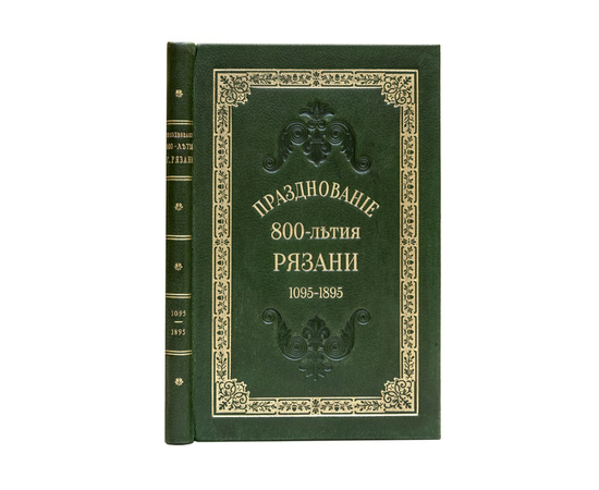 Яхонтов С.Д. Празднование 800-летия (1095-1895 г.г.) г. Рязани. 20-22 сентября 1895 года.