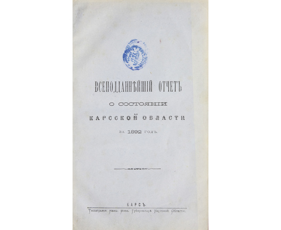 Обзор Кавказских губерний. Всеподданнейшие отчеты о состоянии Карской области за 1892 и 1893 годы.