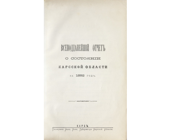 Обзор Кавказских губерний. Всеподданнейшие отчеты о состоянии Карской области за 1892 и 1893 годы.