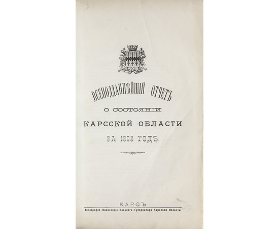Обзор Кавказских губерний. Всеподданнейшие отчеты о состоянии Карской области за 1892 и 1893 годы.