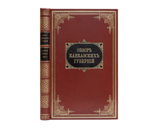 Обзор Кавказских губерний. Всеподданнейшие отчеты о состоянии Карской области за 1892 и 1893 годы.