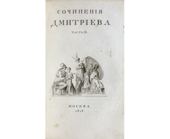 Дмитриев И.И. Сочинения 3 части в 1 книге