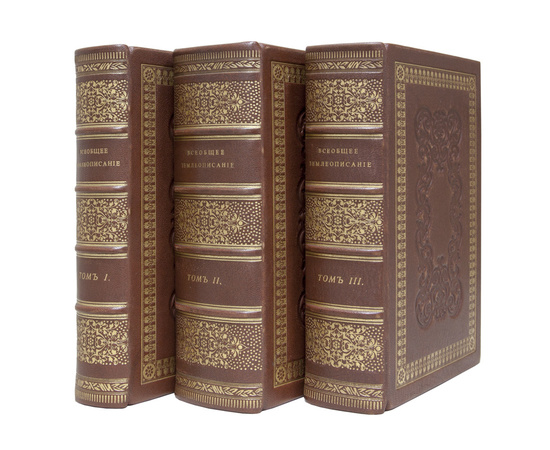 Пер. П. Усова, А. Разина, П. Ольхина и П. Цейдлера. Всеобщее землеописание. В 3-х томах